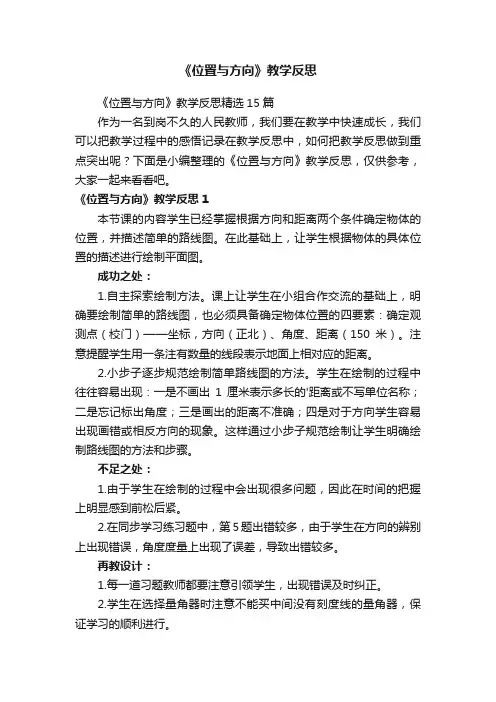 《位置与方向》教学反思