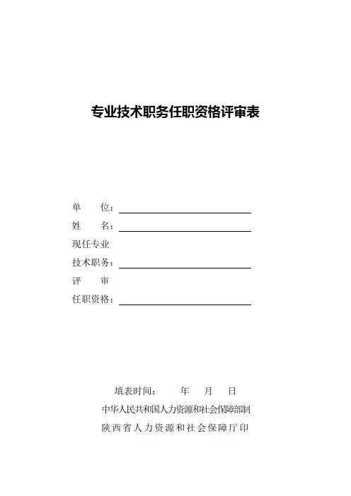 专业技术职务任职资格评审表 - 陕西省人力资源与社会保障厅
