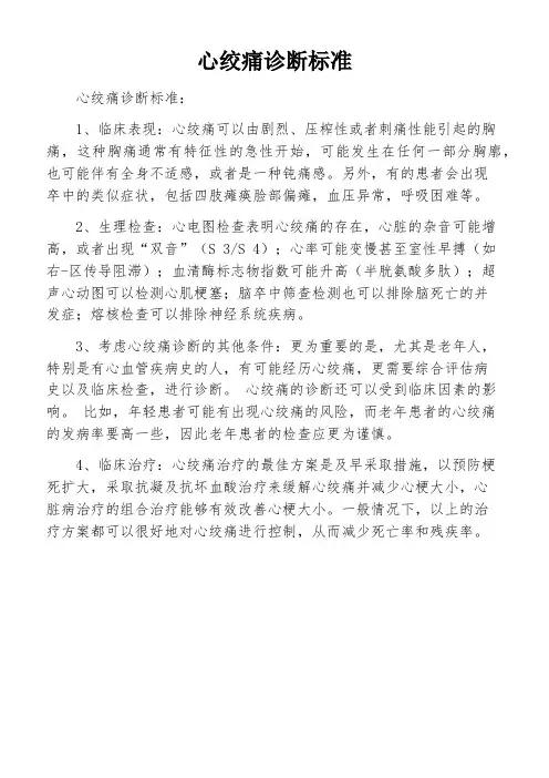 心绞痛诊断标准