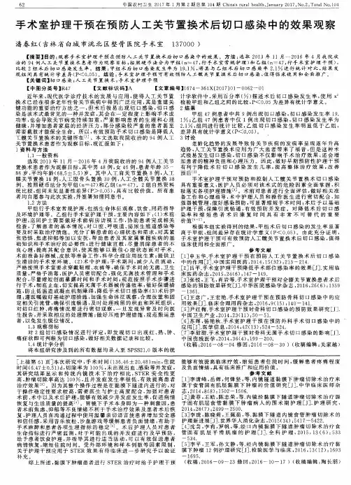手术室护理干预在预防人工关节置换术后切口感染中的效果观察