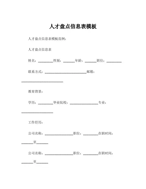 人才盘点信息表模板