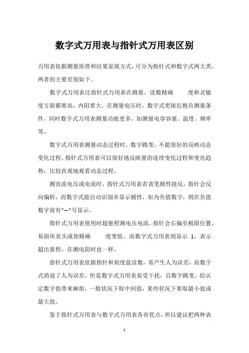 数字式万用表与指针式万用表区别 
