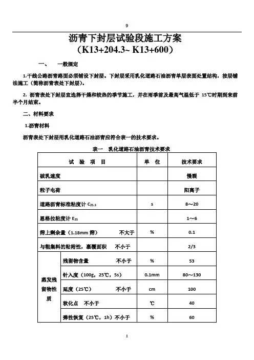 沥青下封层施工方案