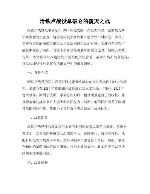 滑铁卢战役拿破仑的覆灭之战