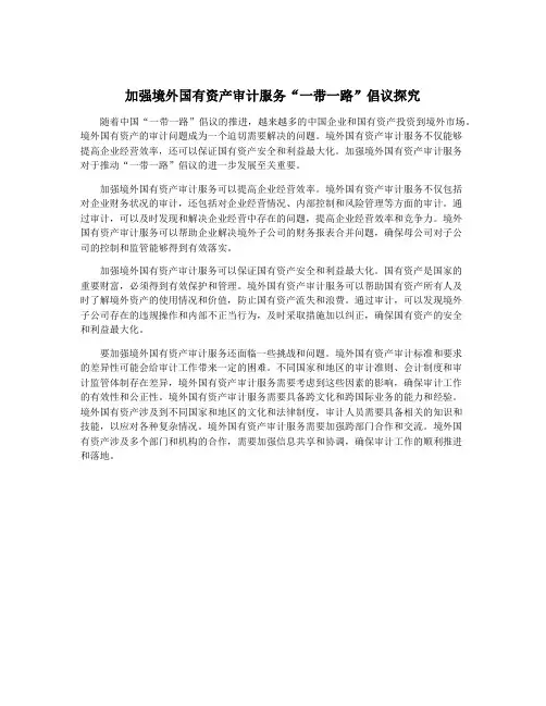 加强境外国有资产审计服务“一带一路”倡议探究