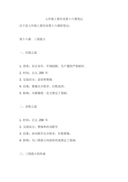 七年级上册历史第十六课笔记
