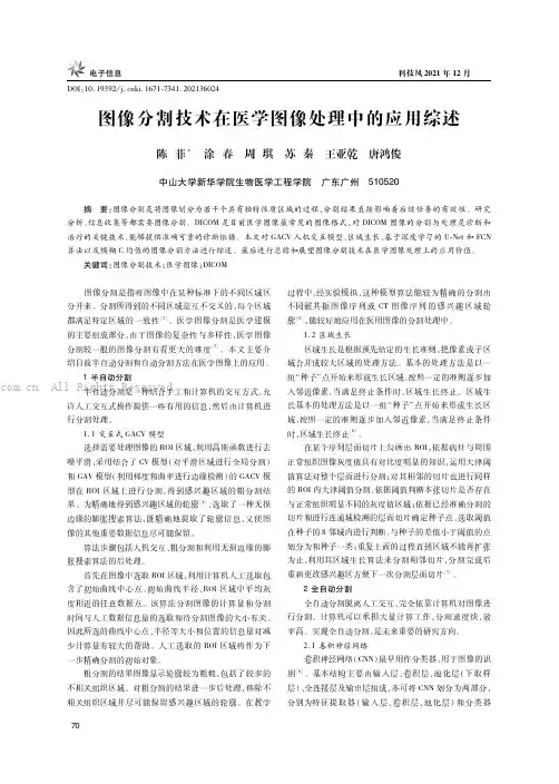 图像分割技术在医学图像处理中的应用综述