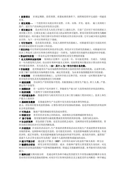 投资项目评估考试和复习重点