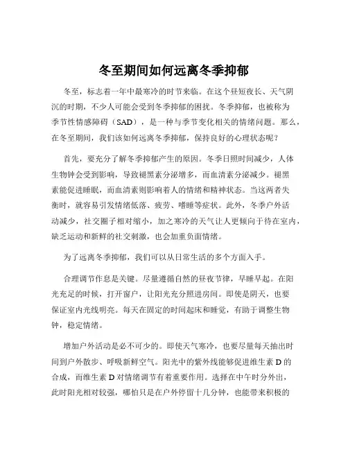 冬至期间如何远离冬季抑郁