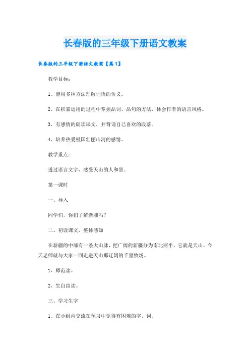 长春版的三年级下册语文教案