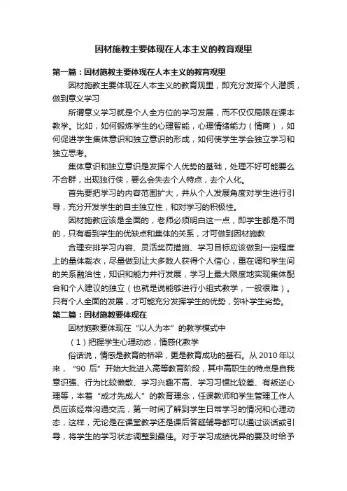 因材施教主要体现在人本主义的教育观里