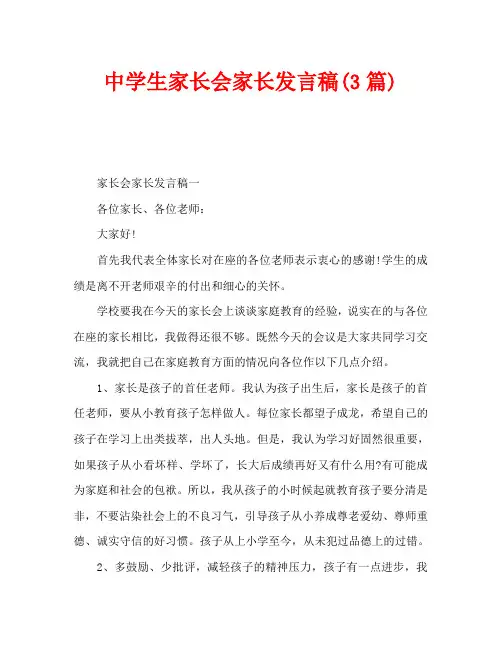 中学生家长会家长发言稿(3篇)
