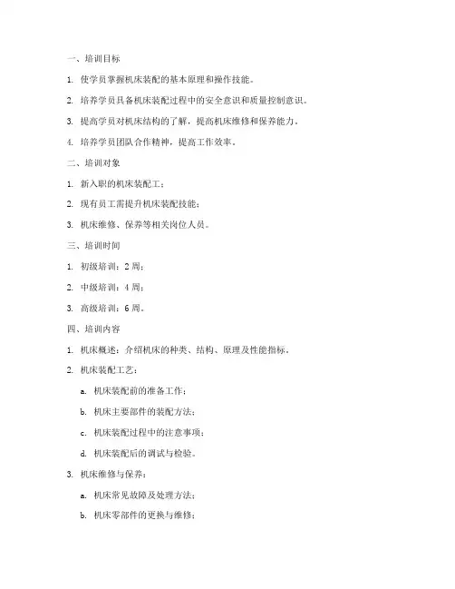 机床装配培训计划方案