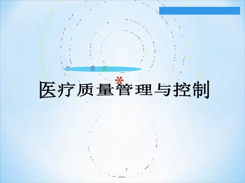 医疗质量控制PPT课件