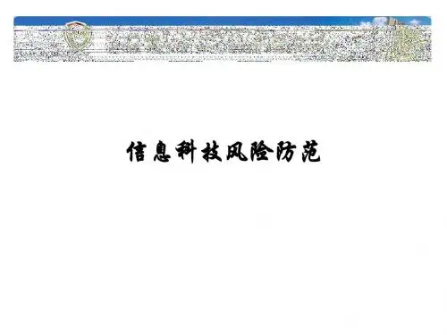 信息科技风险防范讲座课件