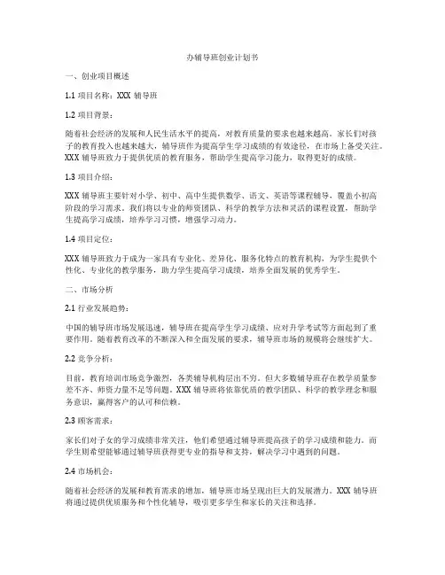 办辅导班创业计划书