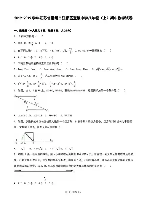 江都区宜陵中学2018-2019年八年级上期中数学试卷含答案解析