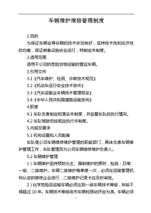 车辆维护维修管理制度