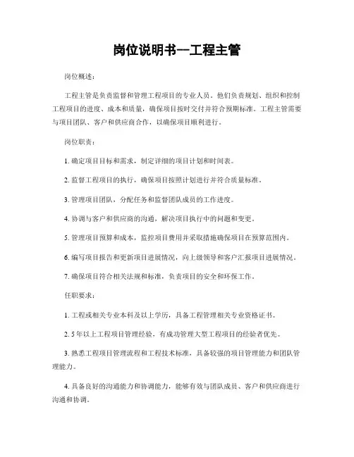 岗位说明书--工程主管