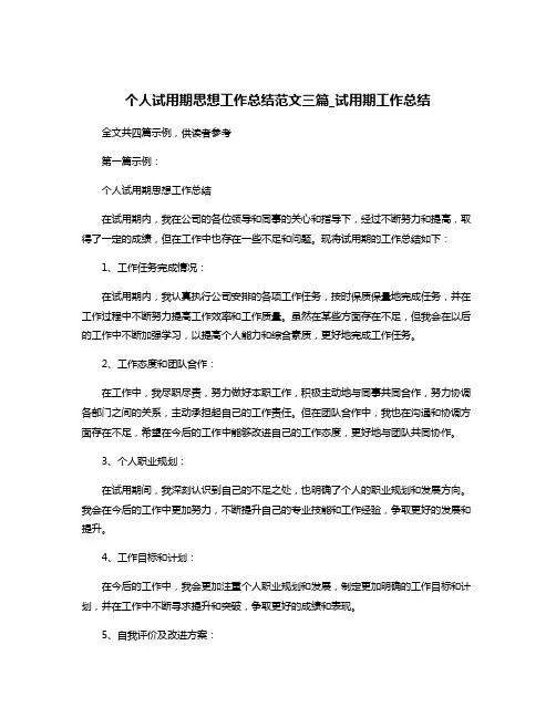 个人试用期思想工作总结范文三篇_试用期工作总结