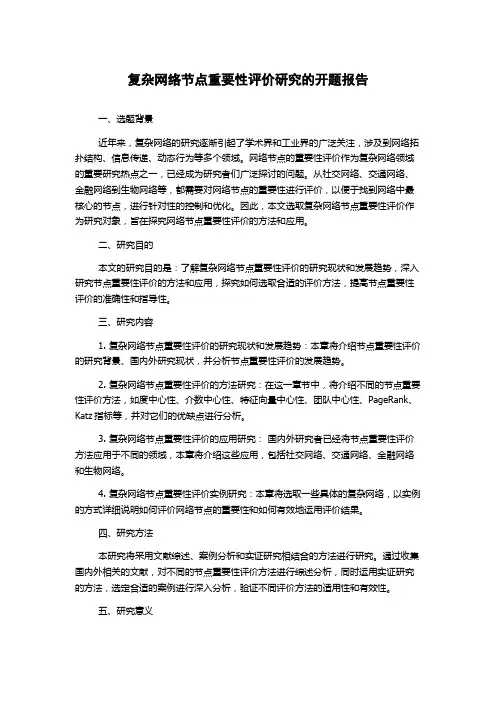 复杂网络节点重要性评价研究的开题报告