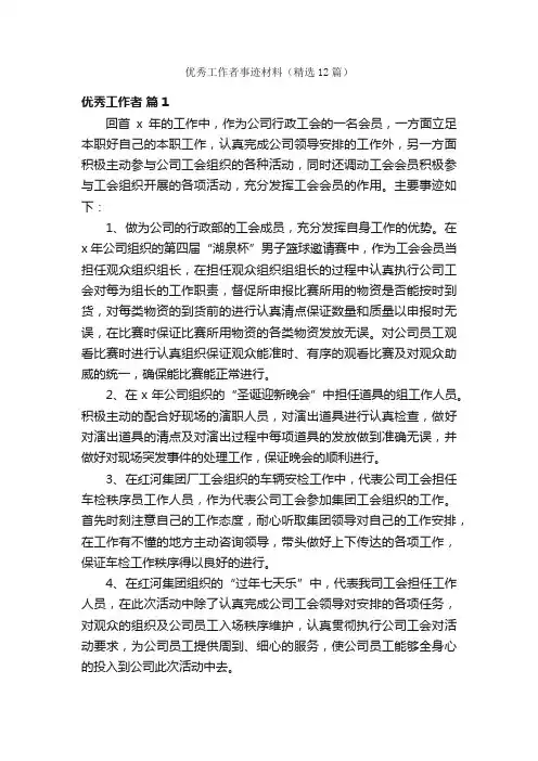 优秀工作者事迹材料（精选12篇）