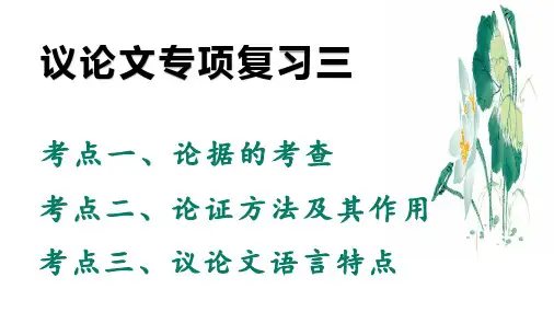 2023年中考语文二轮专题 议论文阅读：论据、论证方法、语言 课件(共29张ppt)