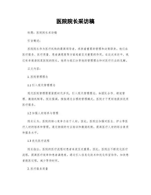医院院长采访稿