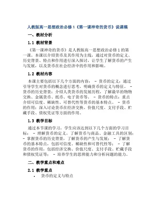 人教版高一思想政治必修1《第一课神奇的货币》说课稿