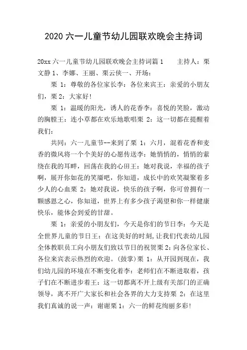 2020六一儿童节幼儿园联欢晚会主持词