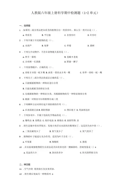 人教鄂教版六年级上册科学期中检测题(1-2单元)