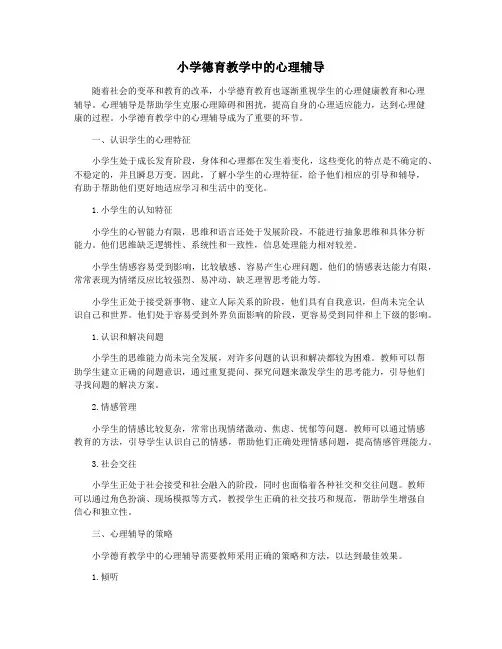 小学德育教学中的心理辅导