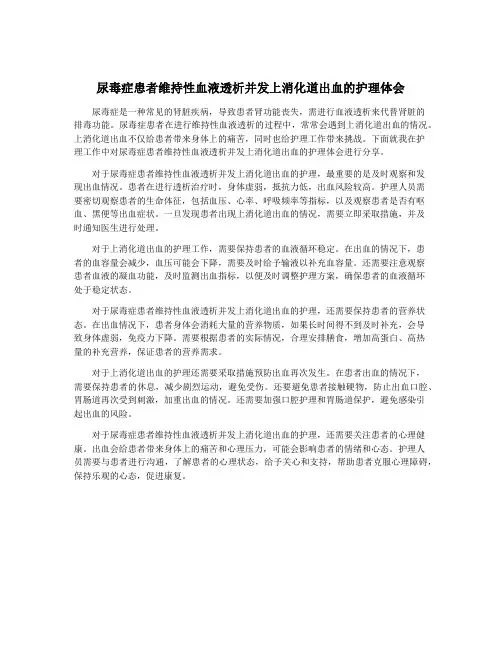 尿毒症患者维持性血液透析并发上消化道出血的护理体会