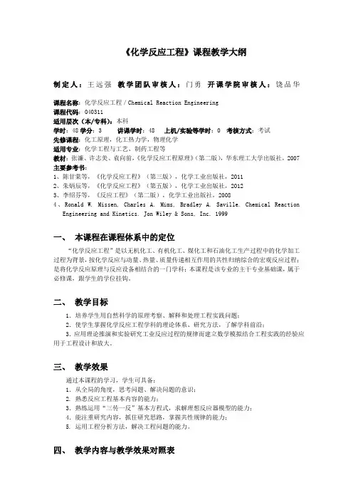 《化学反应工程》课程教学大纲
