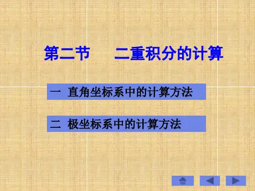 高等数学二重积分详解