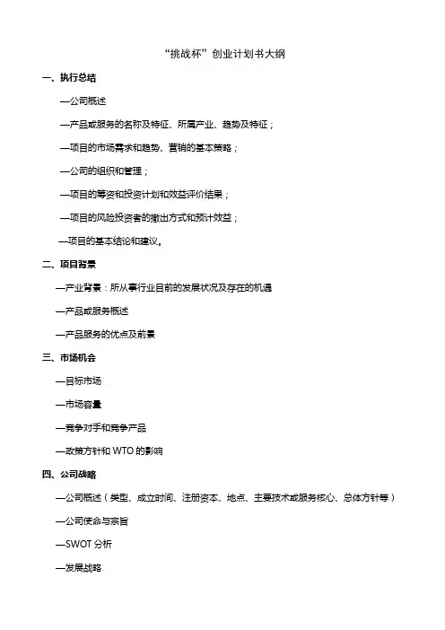“挑战杯”创业计划书大纲