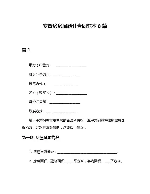 安置房房屋转让合同范本8篇