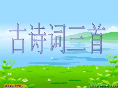 五年级语文下册第5课_古诗词三首课件_人教新课标版