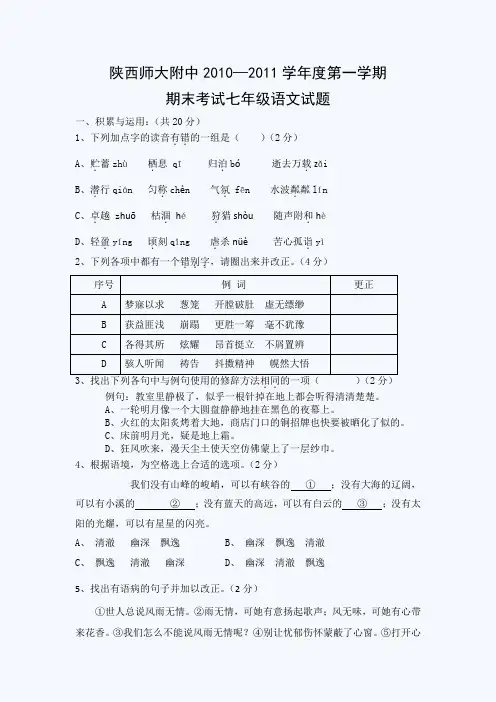 陕西师大附中1011年上学期七年级语文期末试题.doc