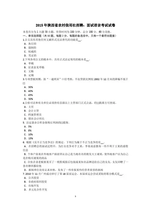 2015年陕西省农村信用社招聘：面试语言考试试卷