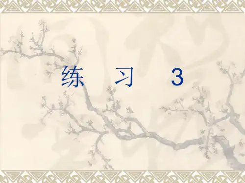 苏教版四年级语文上册-练习3-课件