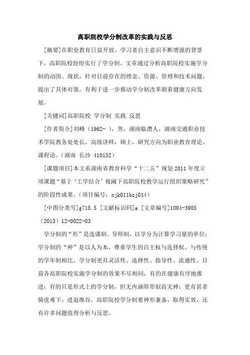 高职院校学分制改革的实践与反思