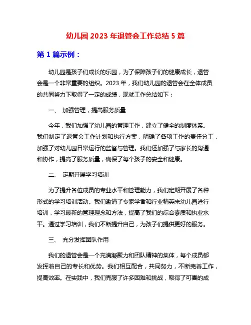 幼儿园2023年退管会工作总结5篇