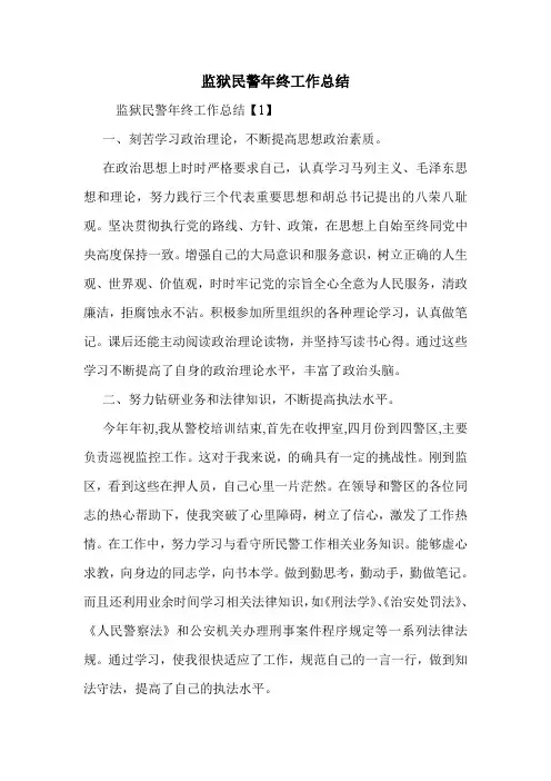 监狱民警年终工作总结 新编 精编 精品 最新 精简版