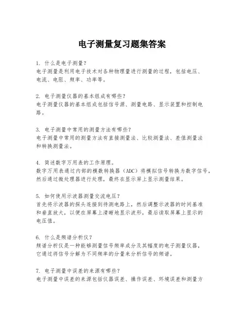 电子测量复习题集答案