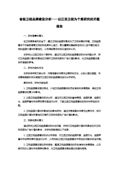 省级卫视品牌建设分析——以江西卫视为个案研究的开题报告