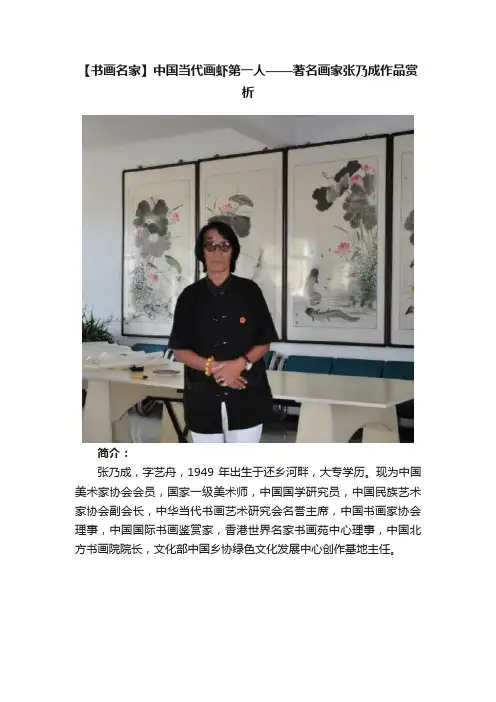 【书画名家】中国当代画虾第一人——著名画家张乃成作品赏析