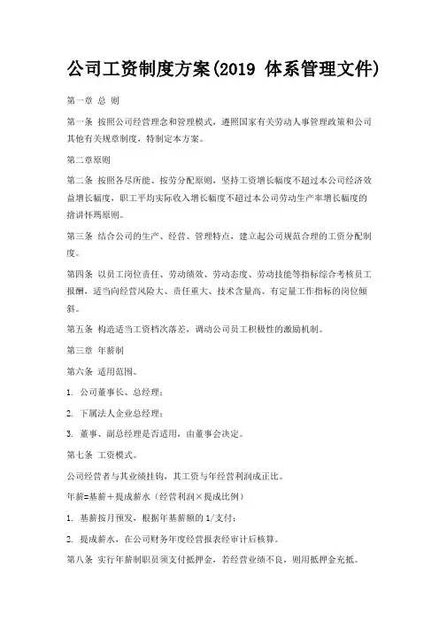 最新-公司工资制度方案(2019体系管理文件) 精品