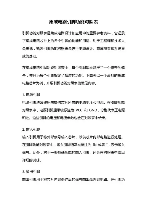 集成电路引脚功能对照表