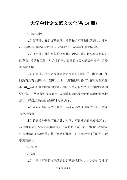 大学会计论文范文大全(共14篇)